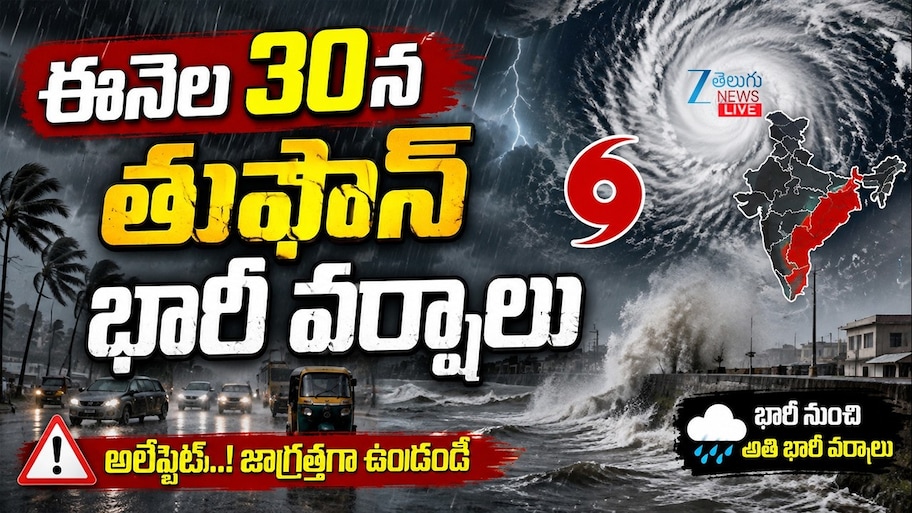 ఈ నెల 30న తుపాను.. తెలగు రాష్ట్రాల్లో  భారీ వర్షాలు..