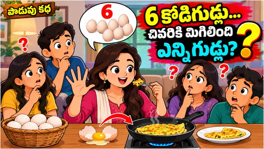 నా దగ్గర 6 గుడ్లు ఉన్నాయి.. 2 పగలకొట్టా.. 2 ఆమ్లెట్ వేశా.. 2 తిన్న.. ఇంకా నా దగ్గర ఎన్ని గుడ్లు  ఉన్నాయి?