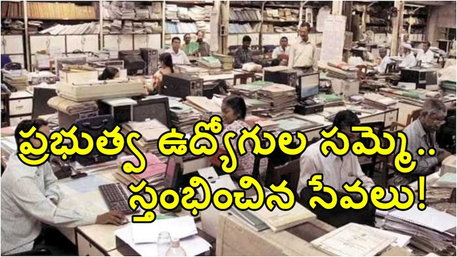 సీఎంకు ఉద్యోగుల అల్టిమేటం.. రెండు రోజుల సామూహిక సెలవులతో  రాష్ట్రం అతలాకుతలం..!!