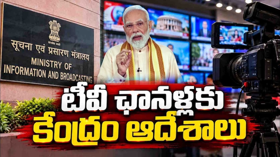 ప్రైవేట్ టీవీ ఛానెళ్లకు కేంద్రం కీలక ఆదేశాలు..