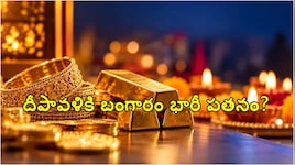 అక్టోబర్ 27 నుంచి కీలక భేటీ.. దీపావళి వేళ పసిడి ప్రియులకు పండగే పండుగ..!!