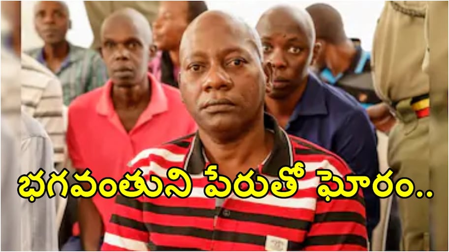 దేవుడి పేరుతో ఘోరం.. ఉపవాసాలంటూ 190 మంది చిన్నారుల ప్రాణాలు తీసిన మత గురువు..!!