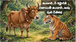 నీ కలలకు రాజసం ఉండాలి.. నీ కష్టానికి నిజాయితీ ఉండాలి.. ఆవు పులి నీతికథ..!!