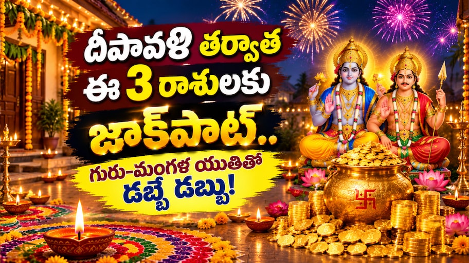Guru Mangal Yuti 2026: దీపావళి తర్వాత ఈ 3 రాశులకు జాక్‌పాట్.. గురు-మంగళ యుతితో డబ్బే డబ్బు!