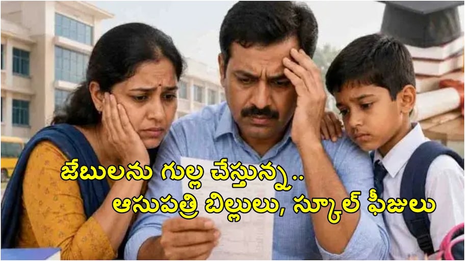జేబులు గుల్ల చేస్తున్న వైద్య, విద్యా ఖర్చులు.. తెలంగాణలో ఆందోళనకర పరిస్థితి..!!