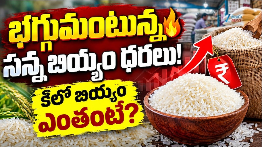 చుక్కలు చూపిస్తున్న సన్నబియ్యం ధరలు.. కిలో బియ్యం ఎంతంటే..!