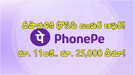 దీపావళికి ఫోన్‌పే అదిరిపోయే ఆఫర్.. కేవలం రూ. 11లకే రూ. 25,000 బీమా కవరేజ్!