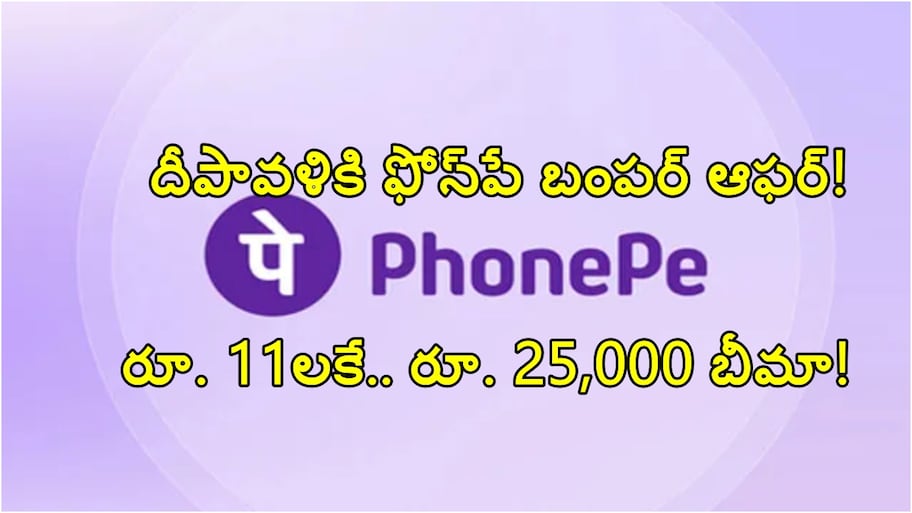 దీపావళికి ఫోన్‌పే అదిరిపోయే ఆఫర్.. కేవలం రూ. 11లకే రూ. 25,000 బీమా కవరేజ్!