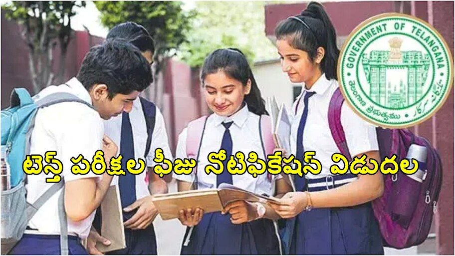 10th క్లాస్ విద్యార్థులకు బిగ్ అప్‌డేట్.. టెన్త్ పరీక్షల ఫీజు నోటిఫికేషన్ విడుదల..!!