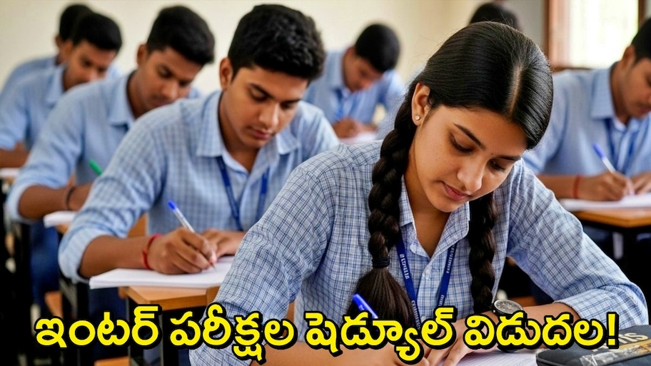 AP Inter Exams Schedule: ఏపీ ఇంటర్ పరీక్షల షెడ్యూల్ వచ్చేసింది! ఫిబ్రవరిలోనే మొదటి ఎగ్జామ్..తేదీల వివరాలు ఇవే!