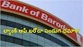 బ్యాంక్ ఆఫ్ బరోడా స్పెషల్ ఆఫర్స్.. హోం, కార్ లోన్స్, ఈవీలపై అదిరిపోయే డిస్కౌంట్లు..!!