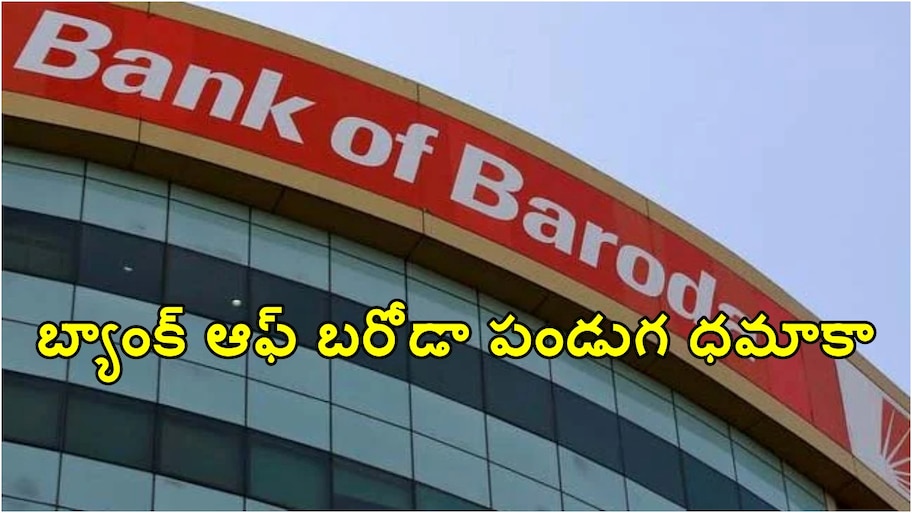 బ్యాంక్ ఆఫ్ బరోడా స్పెషల్ ఆఫర్స్.. హోం, కార్ లోన్స్, ఈవీలపై అదిరిపోయే డిస్కౌంట్లు..!!