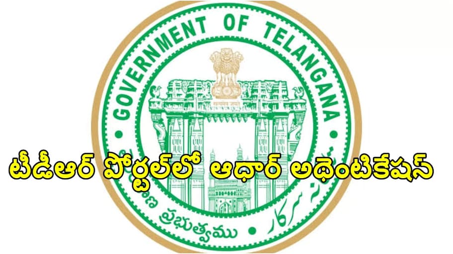 టీడీఆర్ సేవలకు ఆధార్ అథెంటికేషన్.. తెలంగాణ సర్కార్ కీలక నిర్ణయం.. పూర్తి వివరాలు ఇవే!