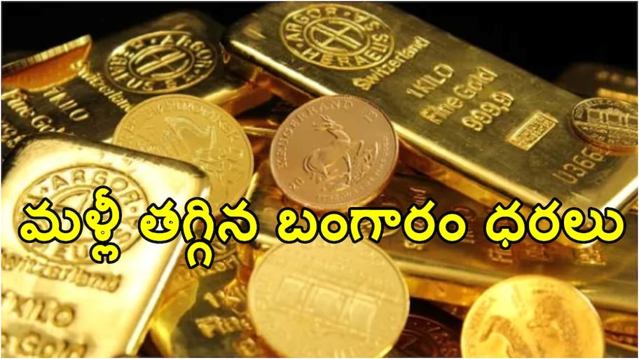 పసిడి ప్రియులకు మరో గుడ్‌న్యూస్.. మళ్లీ పడిపోయిన బంగారం ధరలు..!!