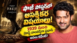 Prabhas Fauzi Poster: ఫౌజీ పోస్టర్‌లో ఆసక్తికర విషయాలు.. 1939 నుంచి మోస్ట్ వాంటెడ్‌గా ప్రభాస్.. అసలు కథేంటి?