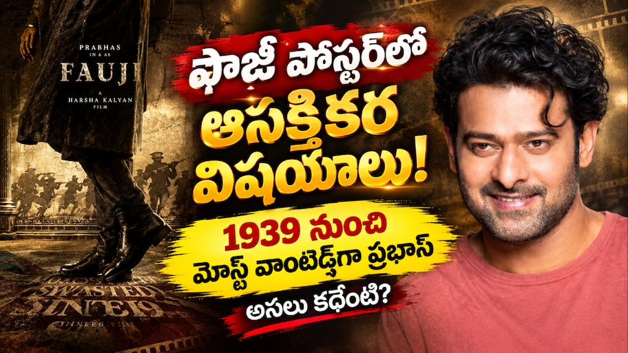 Prabhas Fauzi Poster: ఫౌజీ పోస్టర్‌లో ఆసక్తికర విషయాలు.. 1939 నుంచి మోస్ట్ వాంటెడ్‌గా ప్రభాస్.. అసలు కథేంటి?