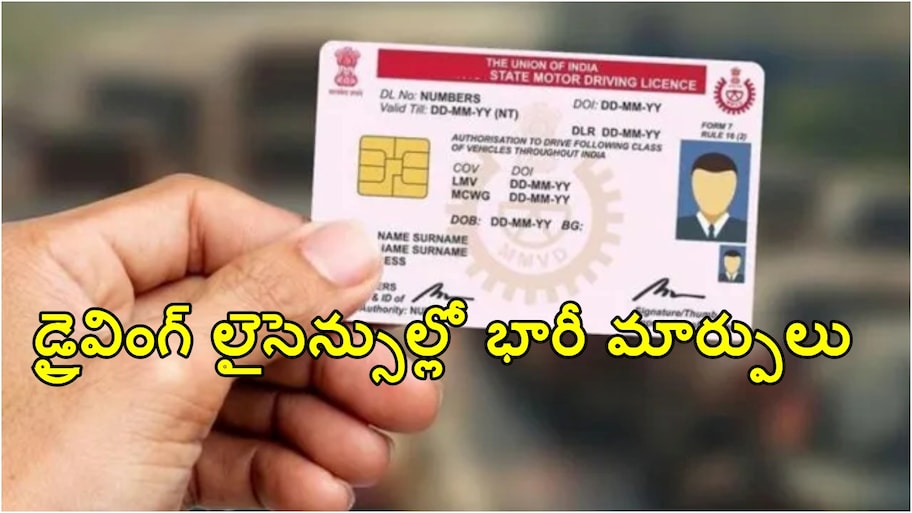 డ్రైవింగ్ లైసెన్స్ కావాలంటే 75శాతం మార్కులు సాధించాల్సిందే.. ఆ సర్వీసులకు మాత్రం ఉచితం..!!