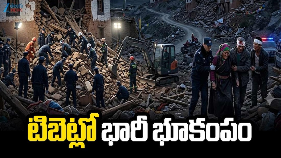 టిబెట్‌లో భారీ భూ కంపం.. కొనసాగుతున్న సహాయక చర్యలు..