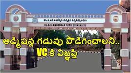 అంబేద్కర్ ఓపెన్ వర్సిటీ అడ్మిషన్ల గడువు పొడిగించాలి.. వైస్ ఛాన్సలర్‌కు విద్యార్థుల విజ్ఞప్తి..!!