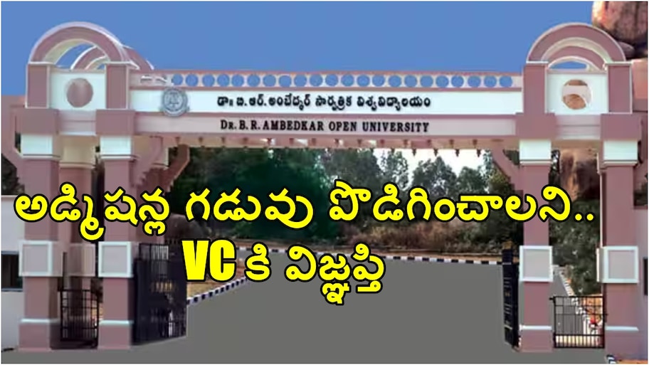 అంబేద్కర్ ఓపెన్ వర్సిటీ అడ్మిషన్ల గడువు పొడిగించాలి.. వైస్ ఛాన్సలర్‌కు విద్యార్థుల విజ్ఞప్తి..!!