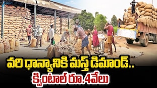 Telangana Rice Prices: ధాన్యం బస్తా ధర రూ.4,000..సామాన్యుడిపై మరింతగా బియ్యం ధరల భారం!