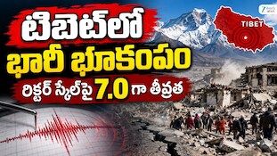 Tibet Earthquake: టిబేట్‌లో 7.0 తీవ్రతతో భారీ భూకంపం..15 మంది మృతి, 65 మంది గాయాలు!