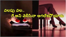అమ్మాయిల ముసుగు లో అబ్బాయి..  వలపు వలలో బొక్క బోర్ల పడ్డ 1000 మంది ఖాకీలు.. చివరికి ఏమైందంటే?