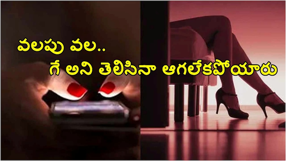 అమ్మాయిల ముసుగు లో అబ్బాయి..  వలపు వలలో బొక్క బోర్ల పడ్డ 1000 మంది ఖాకీలు.. చివరికి ఏమైందంటే?