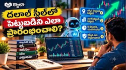 Stock Market: ఏఐ సహకారంతో స్టాక్ మార్కెట్ ప్రయాణాన్ని ప్రారంభించడం ఎలా?