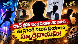 Bollywood Actor: డ్యాన్స్ ఫ్లోర్ నుంచి సినిమా తెర వరకు.. ఈ హిందీ నటుడి ప్రయాణం స్ఫూర్తిదాయకం!