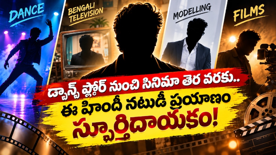 Bollywood Actor: డ్యాన్స్ ఫ్లోర్ నుంచి సినిమా తెర వరకు.. ఈ హిందీ నటుడి ప్రయాణం స్ఫూర్తిదాయకం!