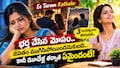 Ee Taram Kathalu: భర్త చేసిన మోసం.. జీవితం ముగిసిపోయిందనుకుంది.. కానీ మూడేళ్ల తర్వాత ఏమైందంటే!