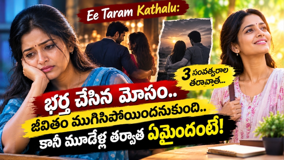 Ee Taram Kathalu: భర్త చేసిన మోసం.. జీవితం ముగిసిపోయిందనుకుంది.. కానీ మూడేళ్ల తర్వాత ఏమైందంటే!