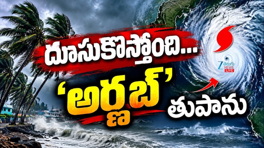 AP ఉత్తర కోస్తా తీరం వైపు దూసుకొస్తున్న ఆర్నాబ్ తుఫాన్‌..!