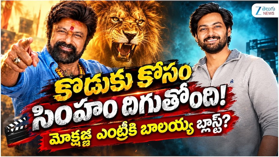 కొడుకు కోసం సింహం దిగుతోంది..!..మోక్షజ్ఞ ఎంట్రీకి బాలయ్య బ్లాస్ట్..?