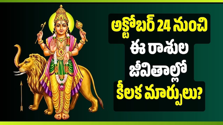 తులారాశిలో బుధుడి తిరోగమనం.. అక్టోబర్ 24 నుంచి ఈ రాశుల జీవితాల్లో కీలక మార్పులు?