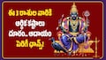 శని పవర్‌ఫుల్‌ ఎఫెక్ట్‌.. ఈ 3 రాశుల వారికి ఆర్థిక కష్టాలు దూరం.. ఆదాయం పెరిగే ఛాన్స్!