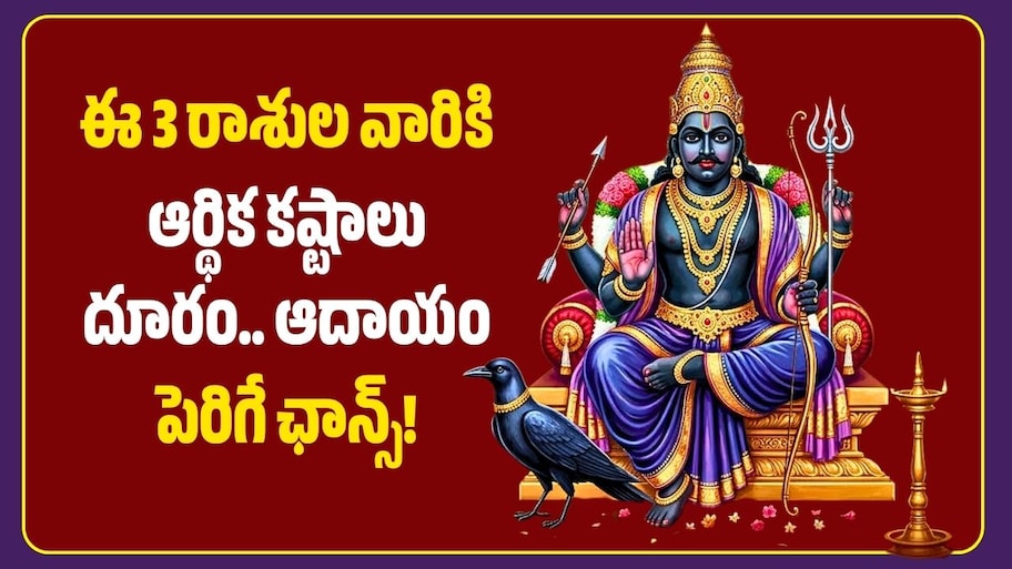 శని పవర్‌ఫుల్‌ ఎఫెక్ట్‌.. ఈ 3 రాశుల వారికి ఆర్థిక కష్టాలు దూరం.. ఆదాయం పెరిగే ఛాన్స్!