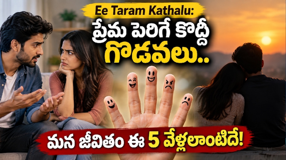 Ee Taram Kathalu: ప్రేమ పెరిగే కొద్దీ గొడవలు.. మన జీవితం ఈ 5 వేళ్లలాంటిదే!