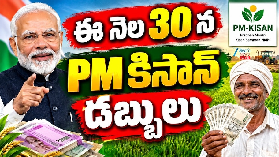 ఈ నెల 30న రైతుల అకౌంట్లలో పీఎం కిసాన్  డబ్బులు..