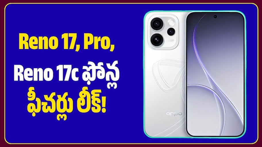 Oppo అభిమానులకు గుడ్ న్యూస్.. Reno 17, Pro, Reno 17c ఫోన్ల ఫీచర్లు లీక్!