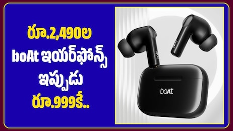రూ.2,490ల boAt ఇయర్‌ఫోన్స్ ఇప్పుడు రూ.999కే.. బ్యాంక్ ఆఫర్లు కూడా..
