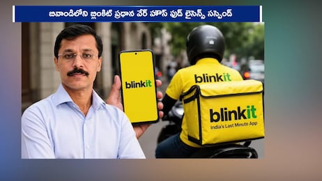 బ్లింకిట్‌కు ఊహించని షాక్! ప్రధాన వేర్‌హౌస్ లైసెన్స్ సస్పెండ్.. ఎక్స్‌పైరీ ఉత్పత్తులతో దొరికిపోవడంతో కేసు నమోదు!