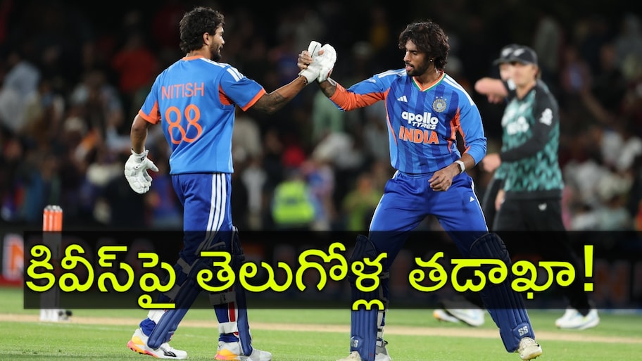 Ind vs NZ Highlights: న్యూజిలాండ్‌పై భారత్‌ ఉత్కంఠ విజయం.. గెలుపు బాట పట్టించిన తెలుగు ఆటగాళ్లు