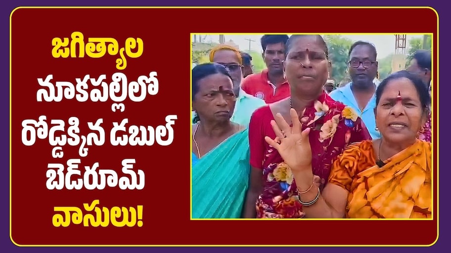 పొగ భరించలేకపోతున్నాం.. జగిత్యాల నూకపల్లిలో రోడ్డెక్కిన డబుల్ బెడ్‌రూమ్ వాసులు!