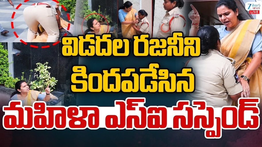 Vidadala Rajini: మాజీ మంత్రి విడదల రజినిని తోసేసిన ఎస్‌ఐ.. ఎన్నికల సంఘం సీరియస్ యాక్షన్..!