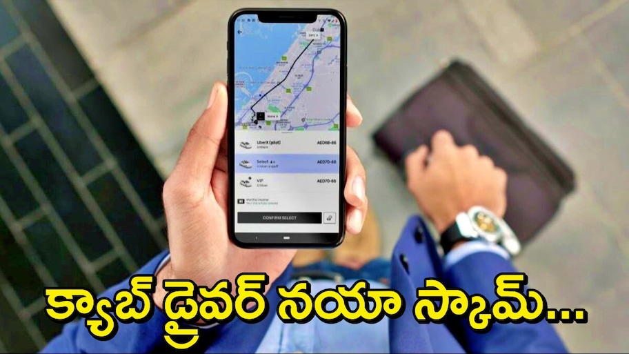 Uber Driver Screenshot Scam: ఫేక్ స్క్రీన్ షాట్‌తో ఉబెర్ డ్రైవర్ నయా మోసం.. తెలివితో తప్పించుకున్న ప్రయాణికుడు!