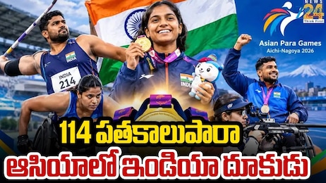 Para Asian Games: పారా ఆసియా గేమ్స్‌లో దూసుకెళ్లిన భారత్..ఏకంగా 114 పతకాల కైవసం!