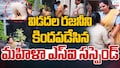 Vidadala Rajini Incident: వైసీపీ నేత విడదల రజినీని తోసేసిన మహిళా ఎస్‌ఐ సస్పెండ్..ఎన్నికల సంఘం సీరియస్ రియాక్షన్!
