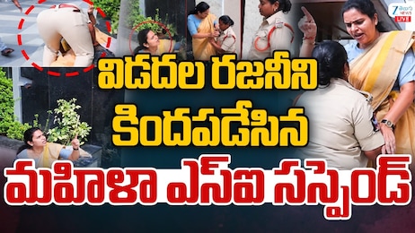 Vidadala Rajini Incident: వైసీపీ నేత విడదల రజినీని తోసేసిన మహిళా ఎస్‌ఐ సస్పెండ్..ఎన్నికల సంఘం సీరియస్ రియాక్షన్!